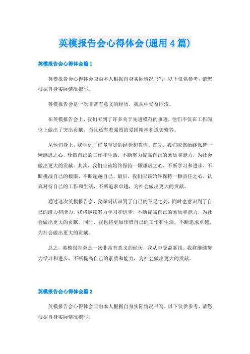 英模报告会心得体会(通用4篇)