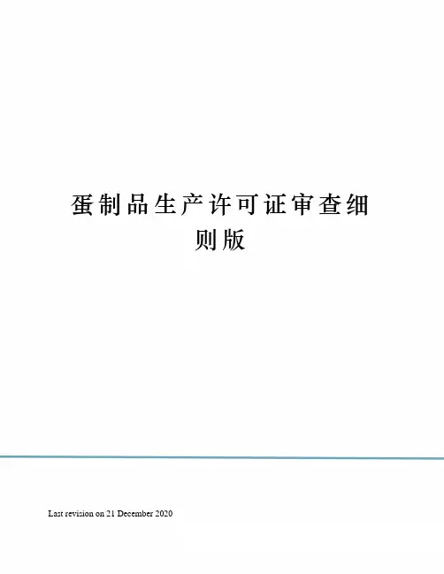 蛋制品生产许可证审查细则版