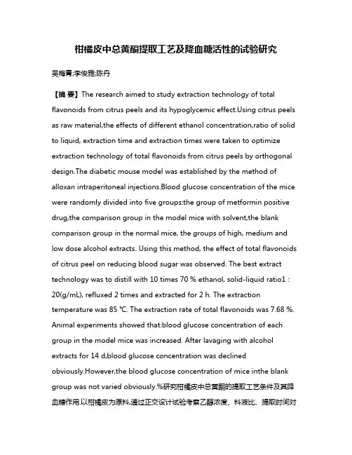 柑橘皮中总黄酮提取工艺及降血糖活性的试验研究
