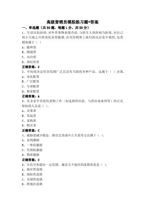 高级营销员模拟练习题+答案