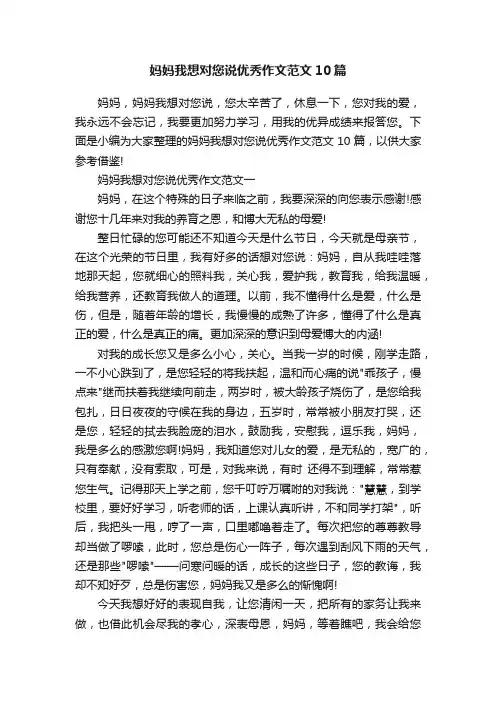 妈妈我想对您说优秀作文范文10篇