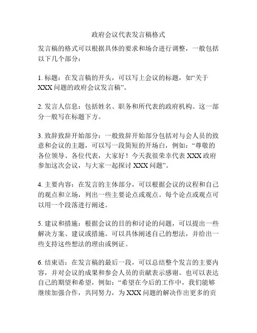 政府会议代表发言稿格式