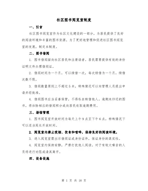 社区图书阅览室制度(4篇)