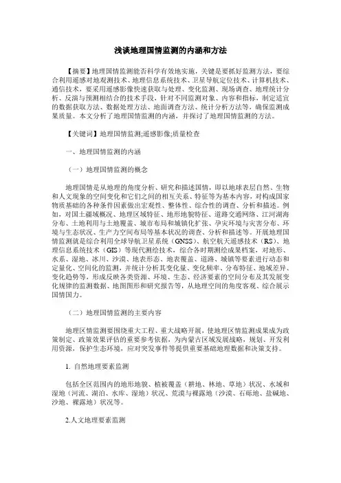 浅谈地理国情监测的内涵和方法