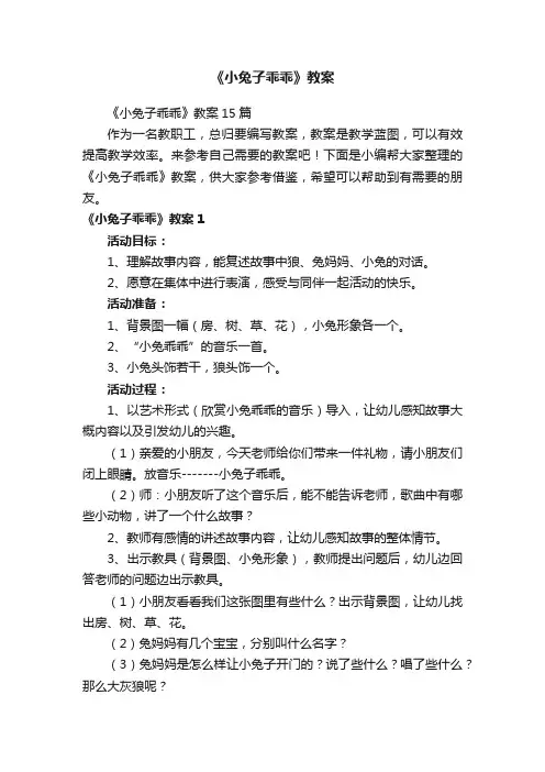 《小兔子乖乖》教案