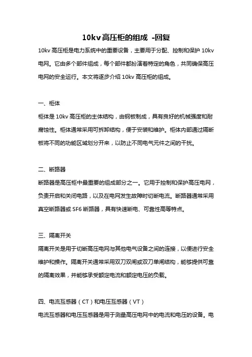 10kv高压柜的组成 -回复