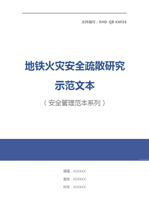 地铁火灾安全疏散研究示范文本