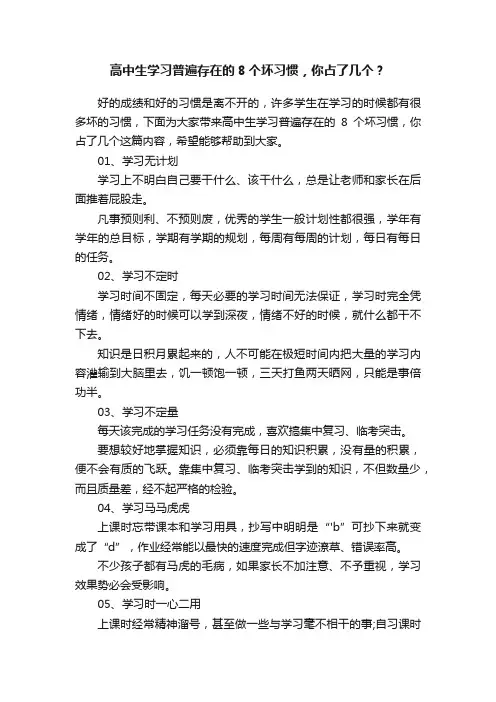 高中生学习普遍存在的8个坏习惯，你占了几个？