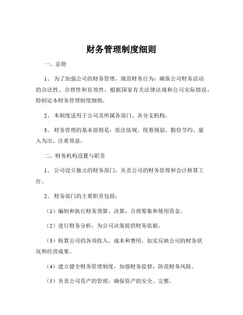 财务管理制度细则