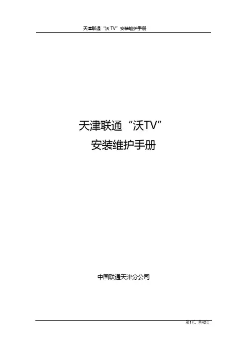 天津联通”沃TV“安装维护手册V1.1(2013.8.1)