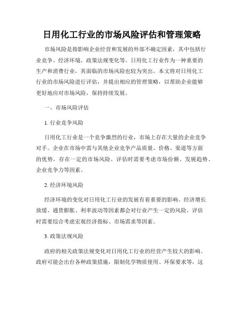 日用化工行业的市场风险评估和管理策略