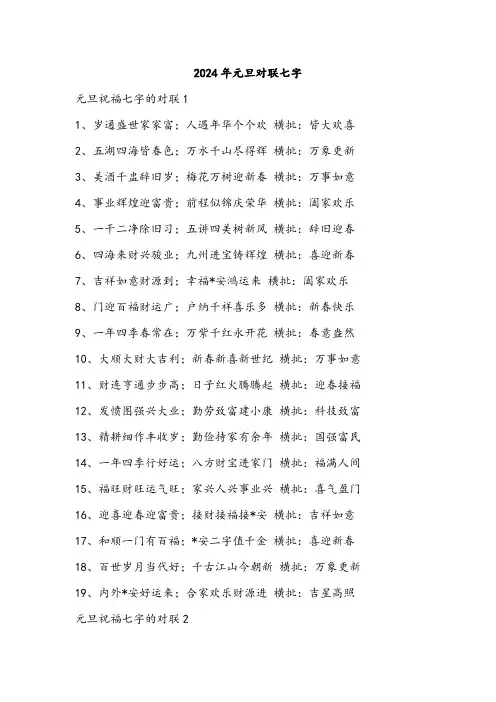 2024年元旦对联七字