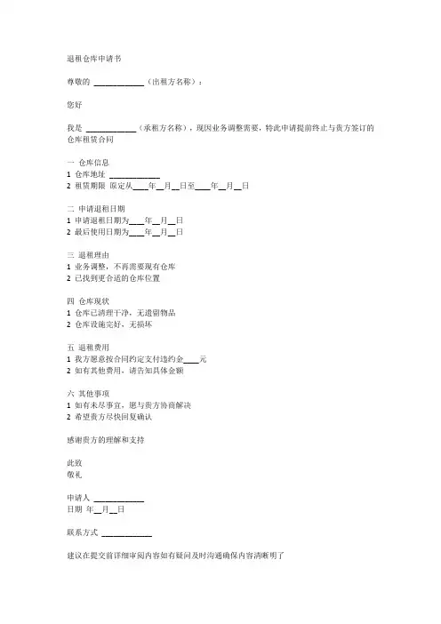 退租仓库申请书