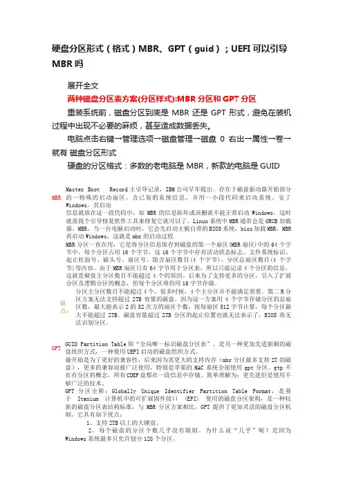 硬盘分区形式（格式）MBR、GPT（guid）；UEFI可以引导MBR吗