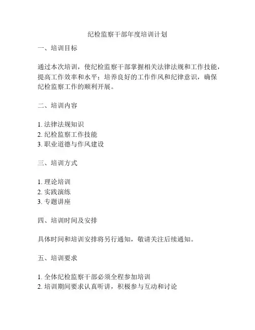 纪检监察干部年度培训计划