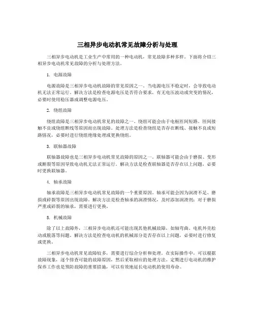 三相异步电动机常见故障分析与处理