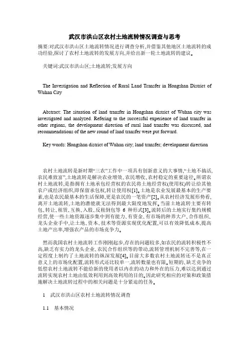 武汉市洪山区农村土地流转情况调查与思考