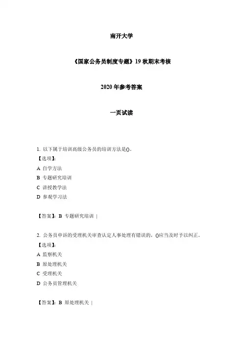 2020年南开《国家公务员制度专题》19秋期末考核-参考答案