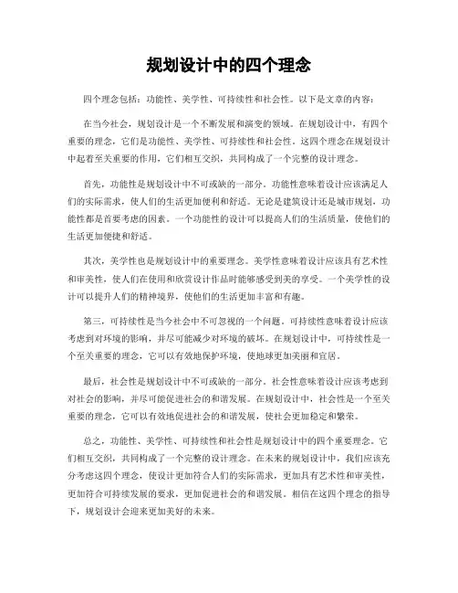 规划设计中的四个理念
