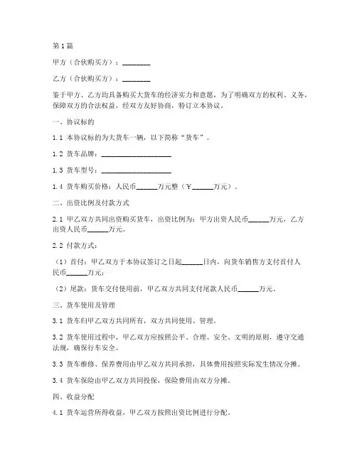 合伙买大货车协议书范本(3篇)