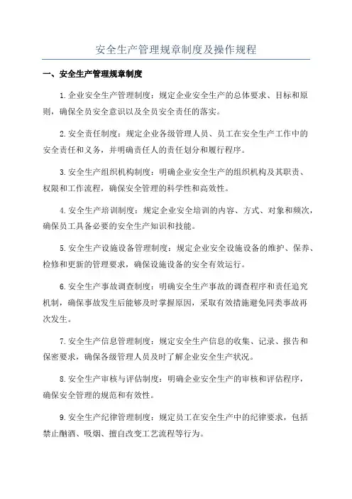 安全生产管理规章制度及操作规程