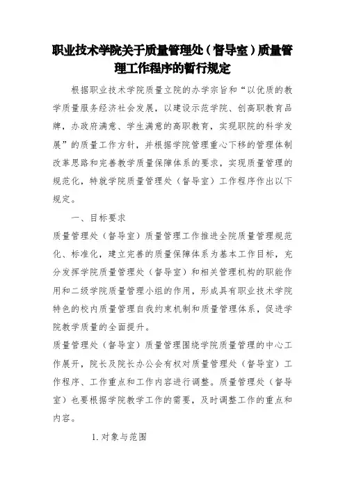 职业技术学院关于质量管理处(督导室)质量管理工作程序的暂行规定