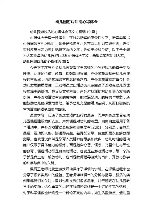 幼儿园游戏活动心得体会范文（精选10篇）