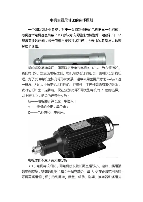 电机主要尺寸比的选择原则
