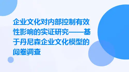 企业文化对内部控制有效性影响的实证研究——基于丹尼森企业文化模型的问卷调查