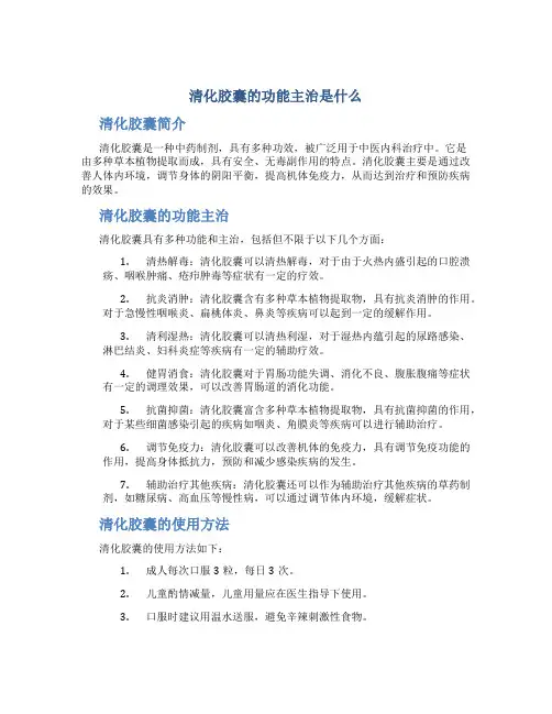 清化胶囊的功能主治是什么