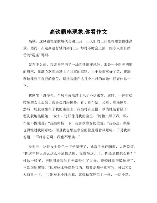 高铁霸座现象,你看作文