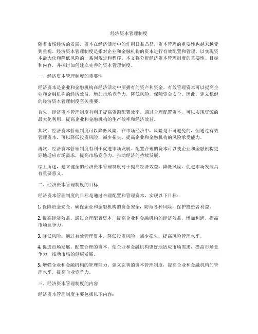 经济资本管理制度