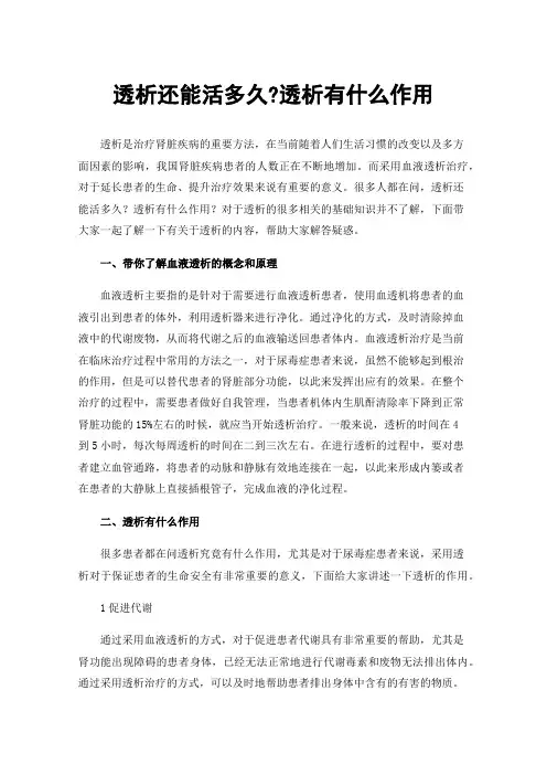 透析还能活多久?透析有什么作用