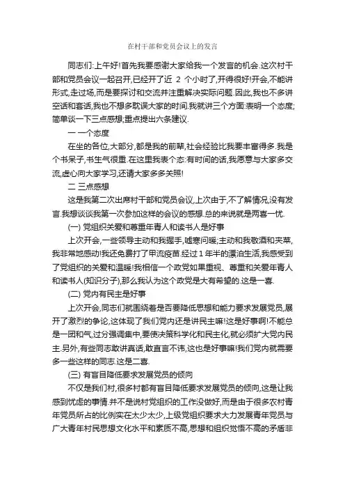 在村干部和党员会议上的发言_发言稿_