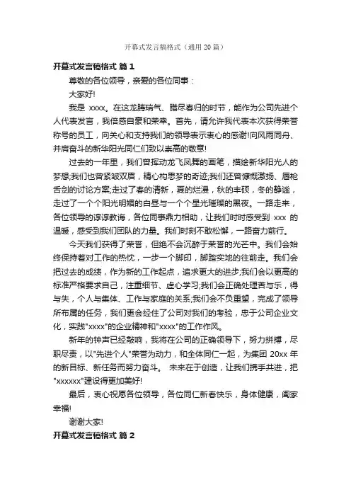 开幕式发言稿格式（通用20篇）