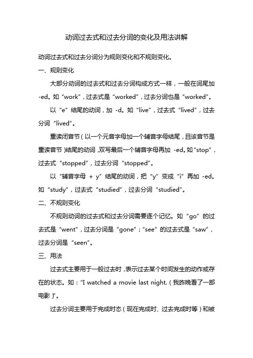 动词过去式和过去分词的变化及用法讲解