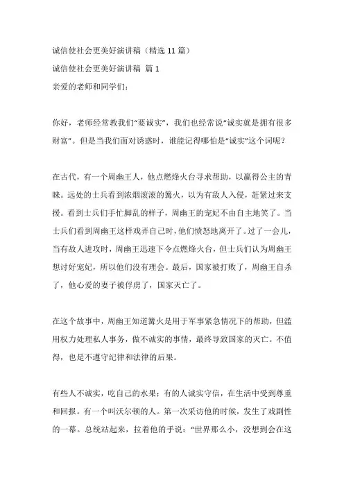 诚信使社会更美好演讲稿(精选11篇)