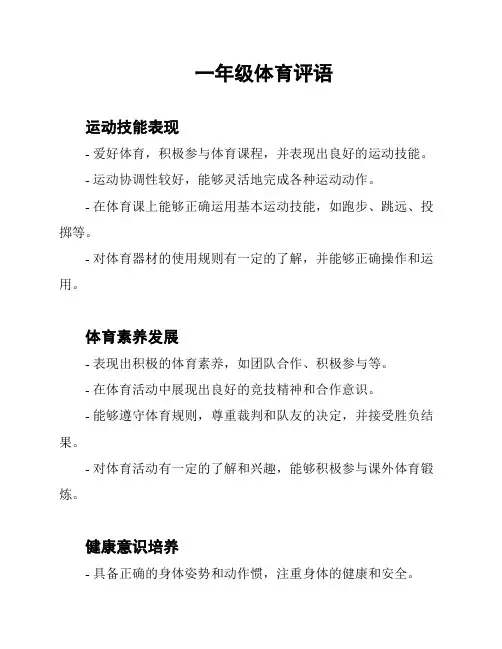 一年级体育评语