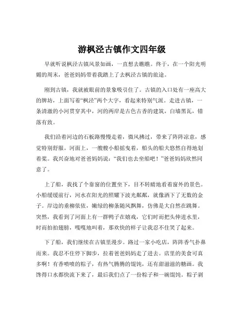游枫泾古镇作文四年级