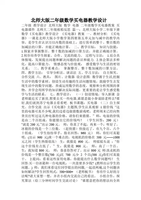 北师大版二年级数学买电器教学设计