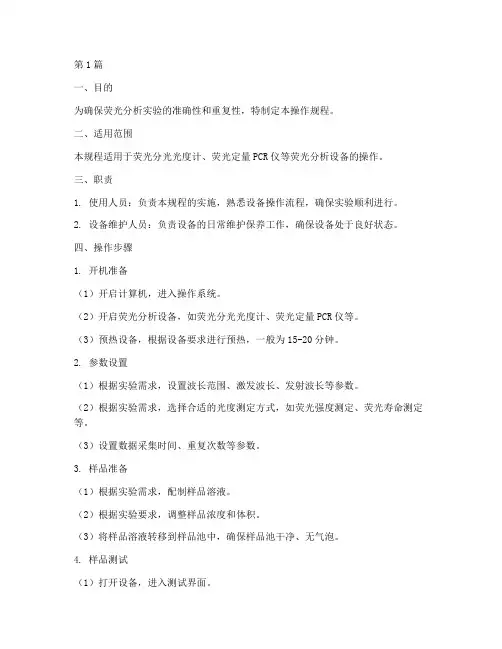 荧光分析操作规程(3篇)