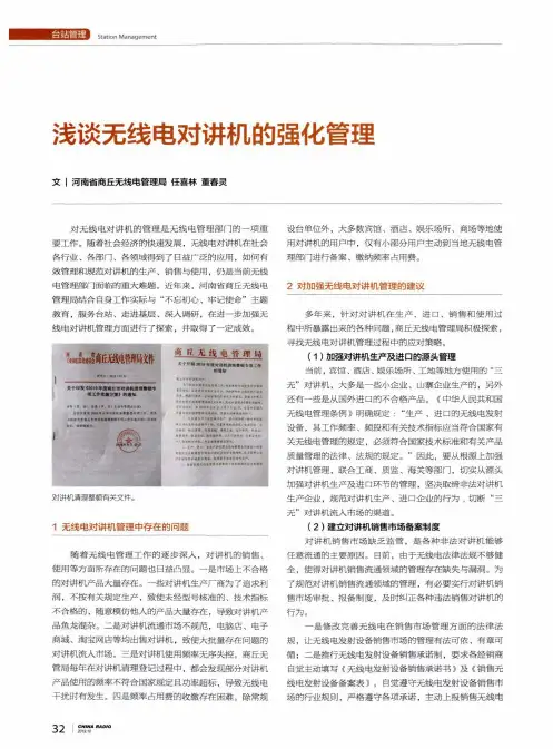浅谈无线电对讲机的强化管理