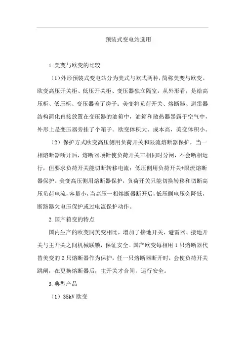 预装式变电站选用