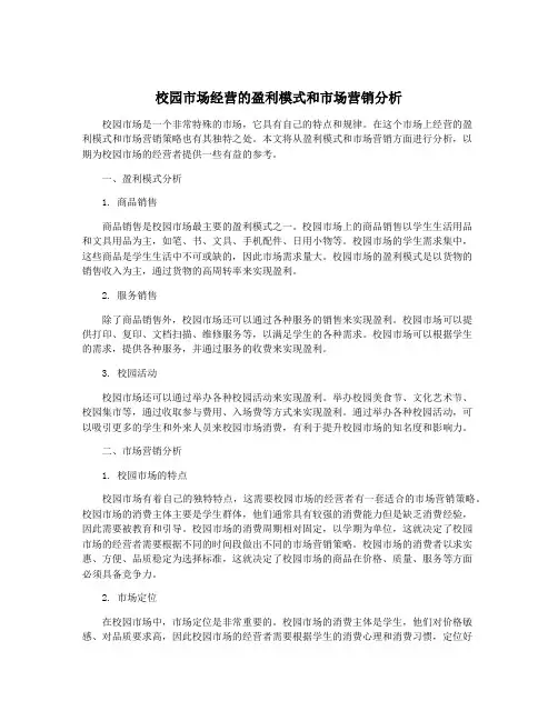 校园市场经营的盈利模式和市场营销分析