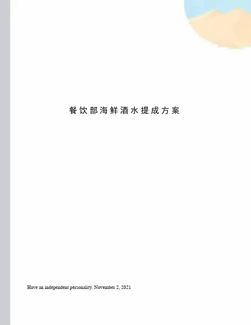 餐饮部海鲜酒水提成方案