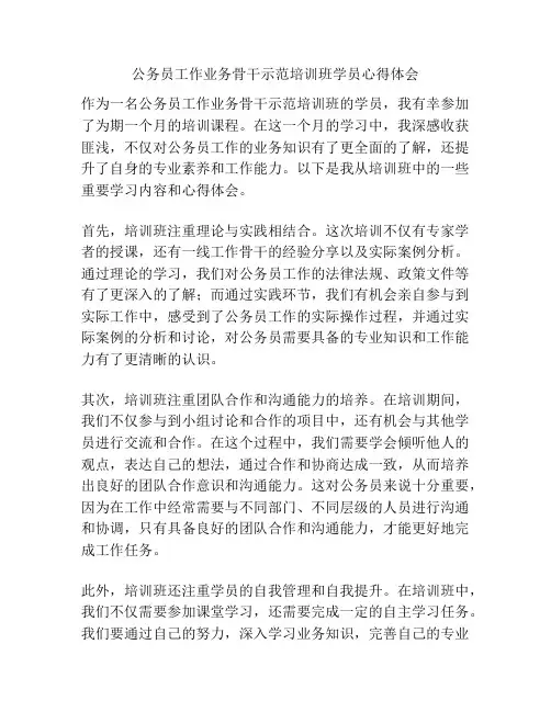 公务员工作业务骨干示范培训班学员心得体会