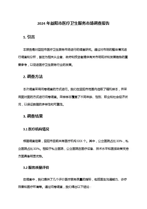 2024年益阳市医疗卫生服务市场调查报告