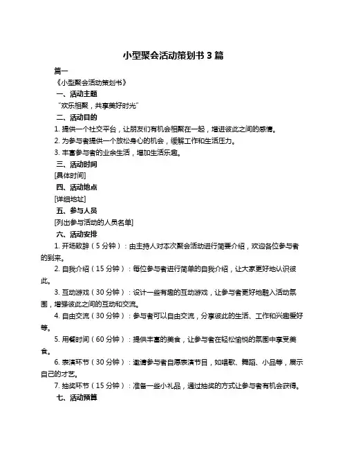 小型聚会活动策划书3篇