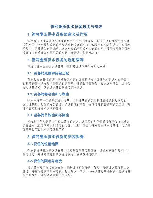 管网叠压供水设备选用与安装