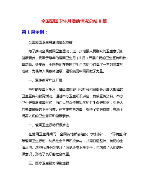 全国爱国卫生月活动情况总结8篇